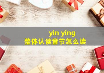 yin ying整体认读音节怎么读